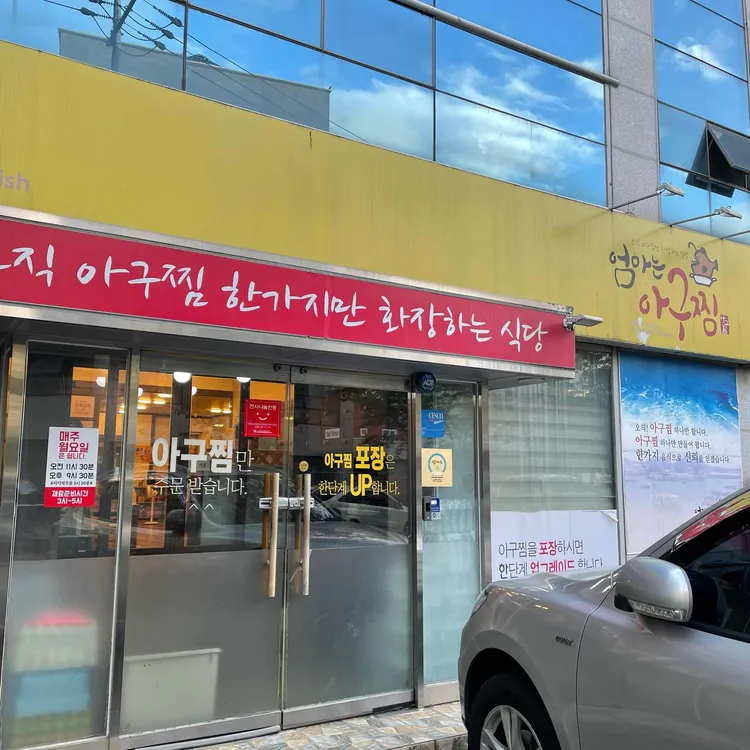 엄마는아구찜 대표 사진