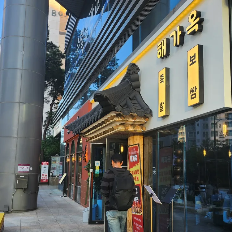 해가옥 대표 사진