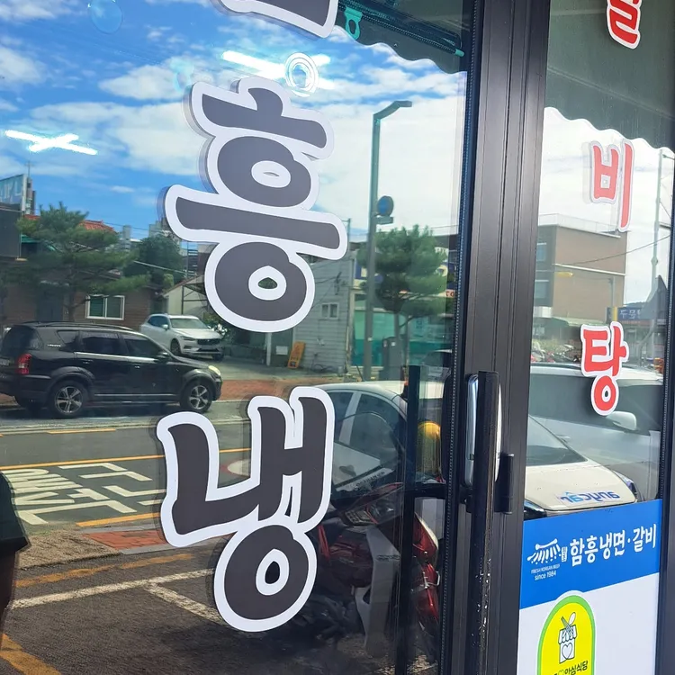 함흥냉면 대표 사진