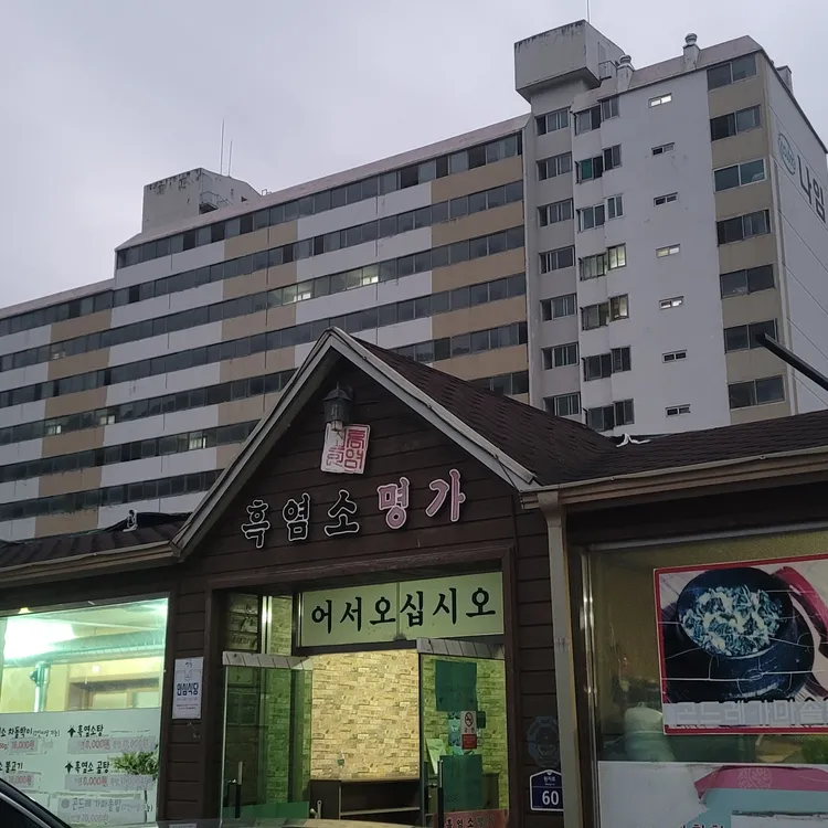 흑염소명가 대표 사진