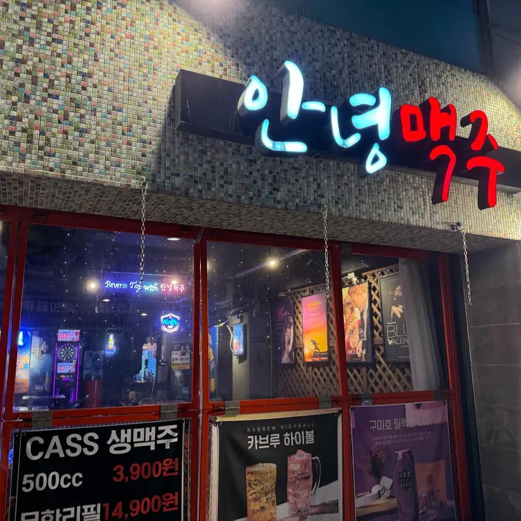 안녕맥주 사진 1