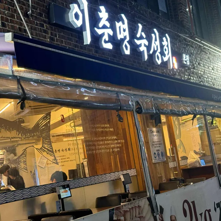 이춘명숙성회 대표 사진