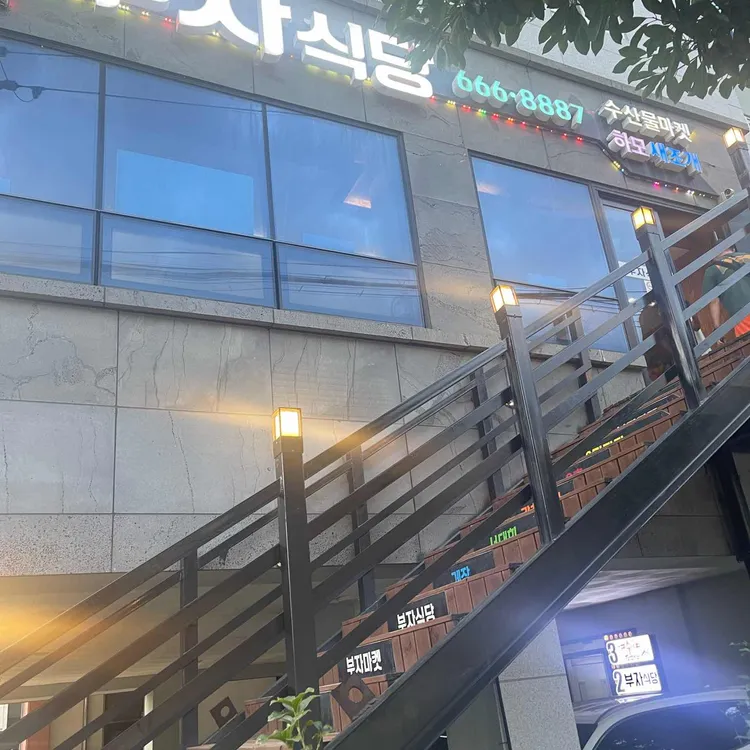 부자식당 대표 사진