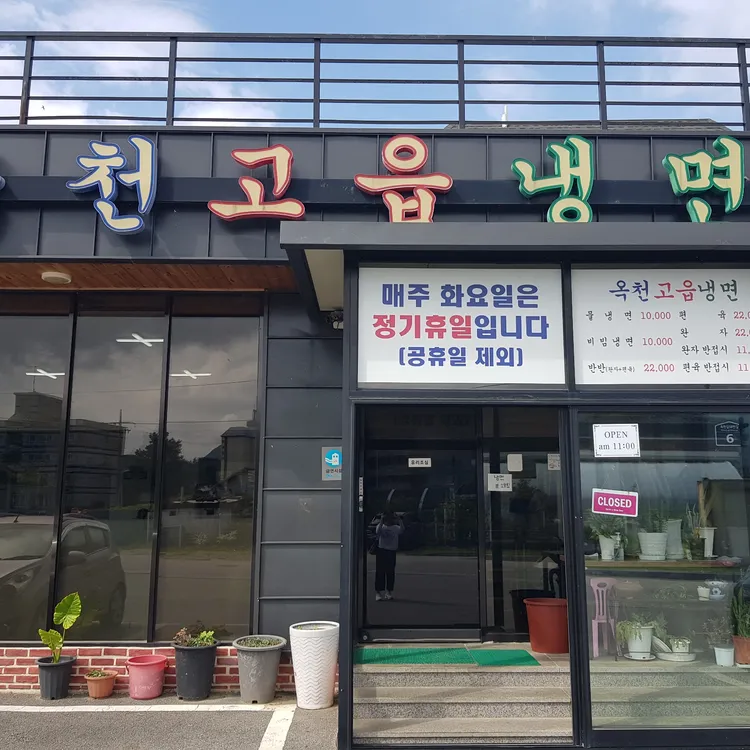 옥천고읍냉면 대표 사진