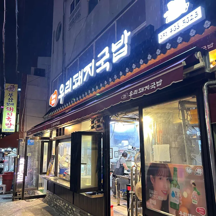 우리돼지국밥 대표 사진
