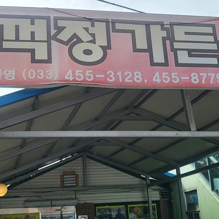 임꺽정가든 대표 사진