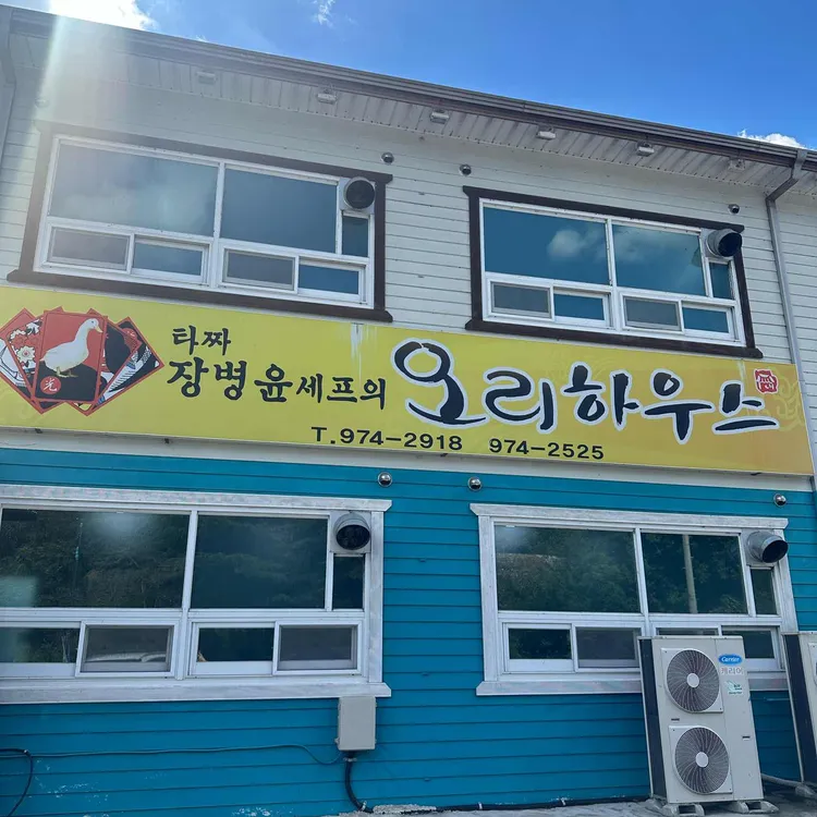 타짜오리하우스 대표 사진