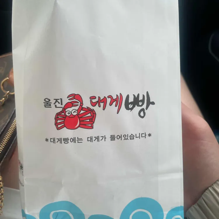 울진 대게빵 대표 사진