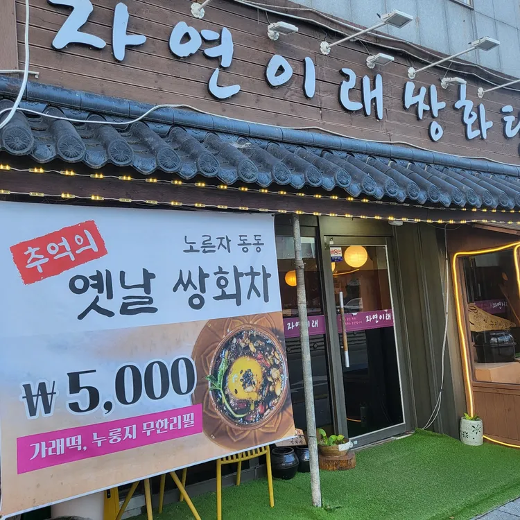 자연이래쌍화차 대표 사진