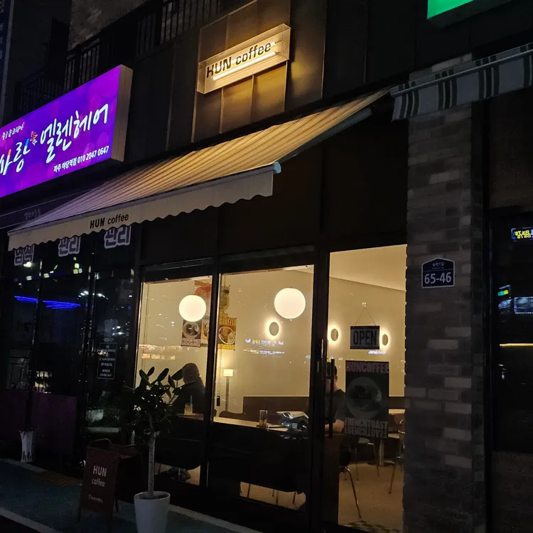 훈커피 대표 사진
