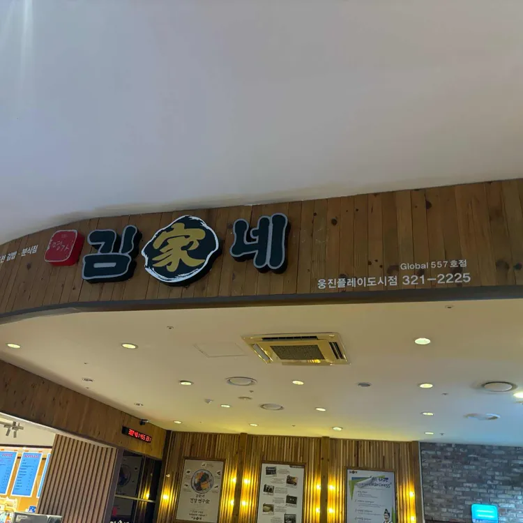 김가네김밥 대표 사진