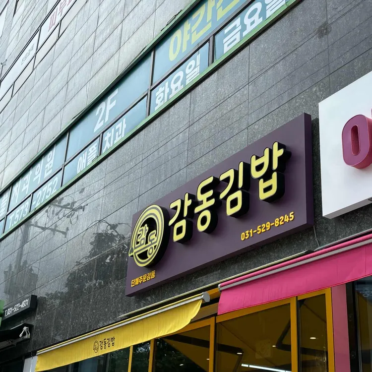 감동김밥 대표 사진