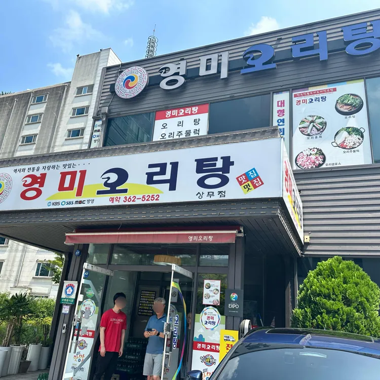 영미오리탕 대표 사진