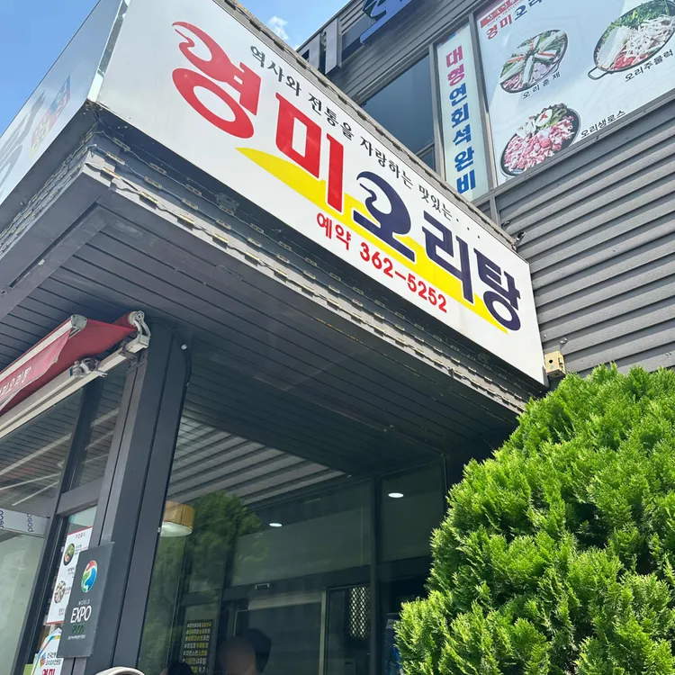 영미오리탕 대표 사진
