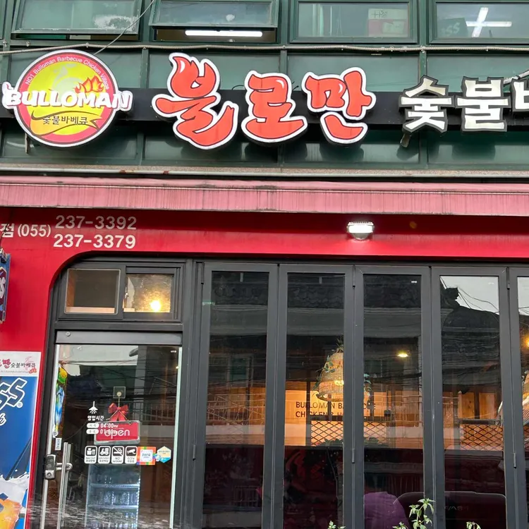 불로만숯불바베큐 대표 사진