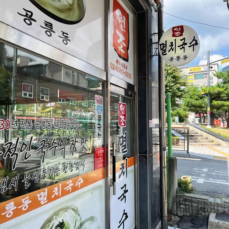 원조멸치국수 대표 사진