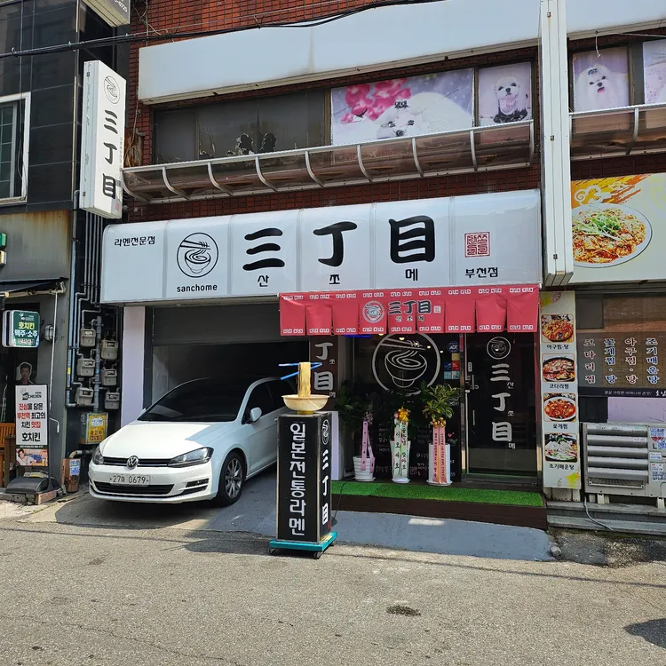 산쪼메 대표 사진