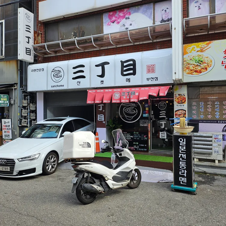 산쪼메 대표 사진