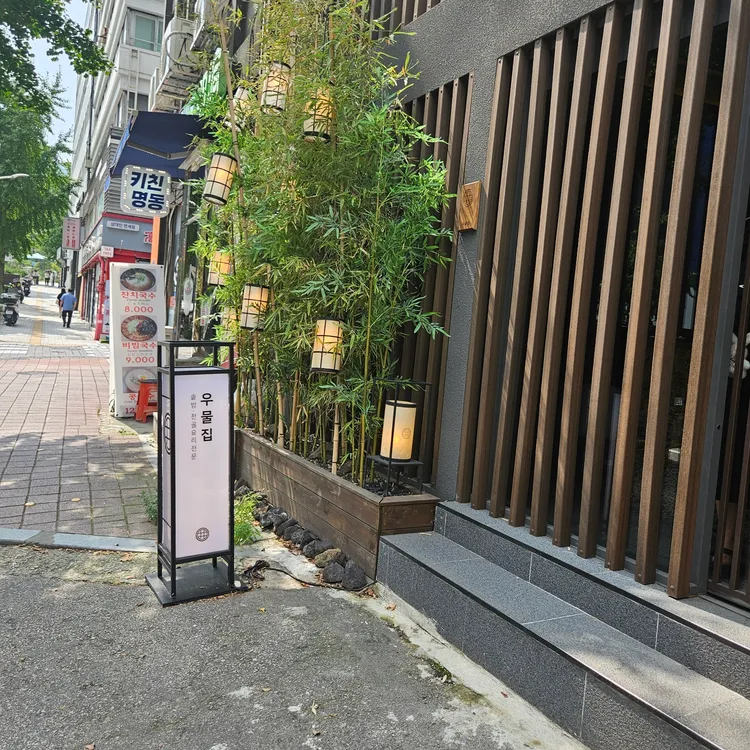 우물집 대표 사진