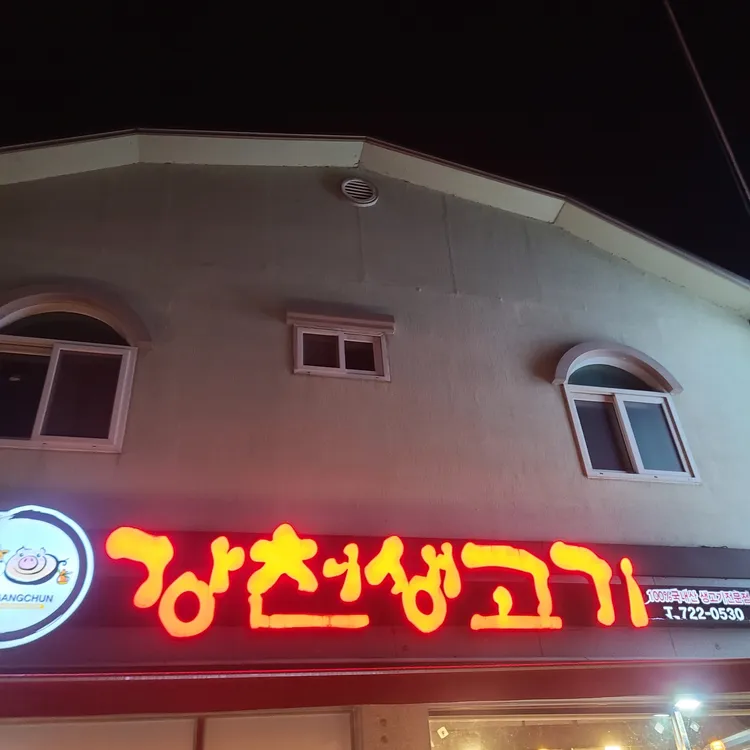 강천생고기 대표 사진