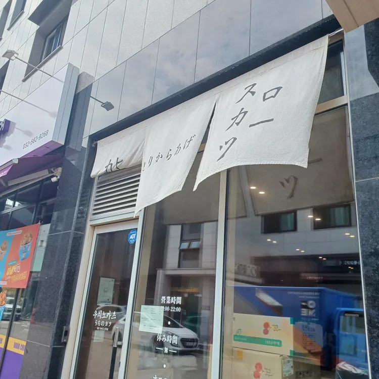 우치노카츠 대표 사진