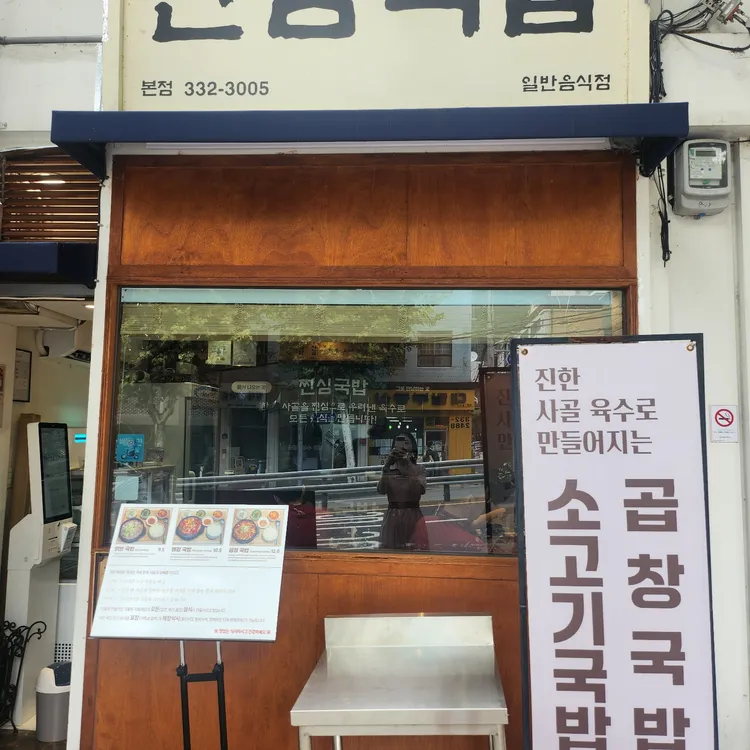찐심국밥 대표 사진