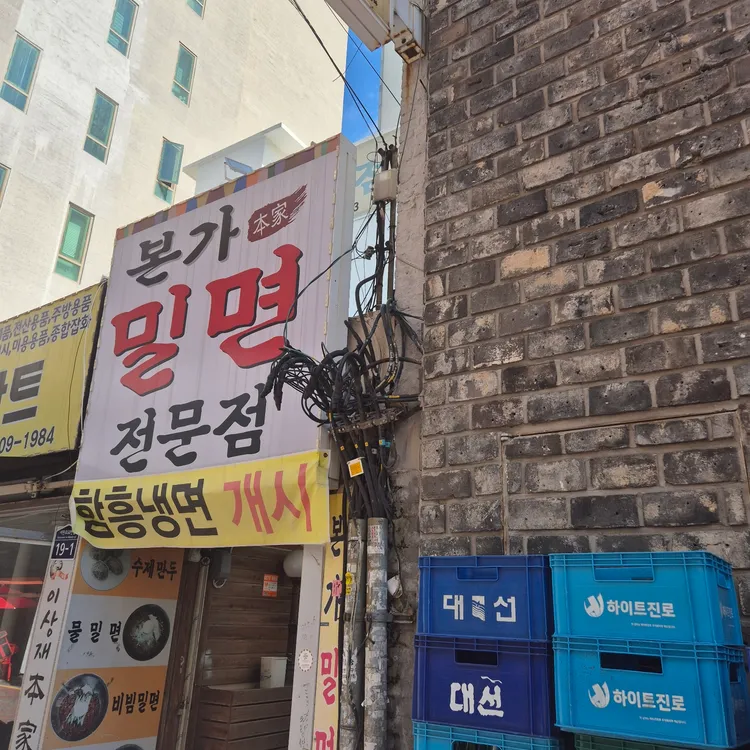 본가밀면 대표 사진