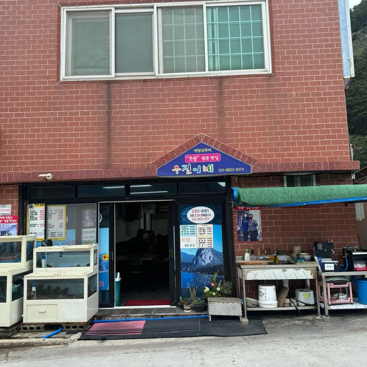 우진이네 대표 사진