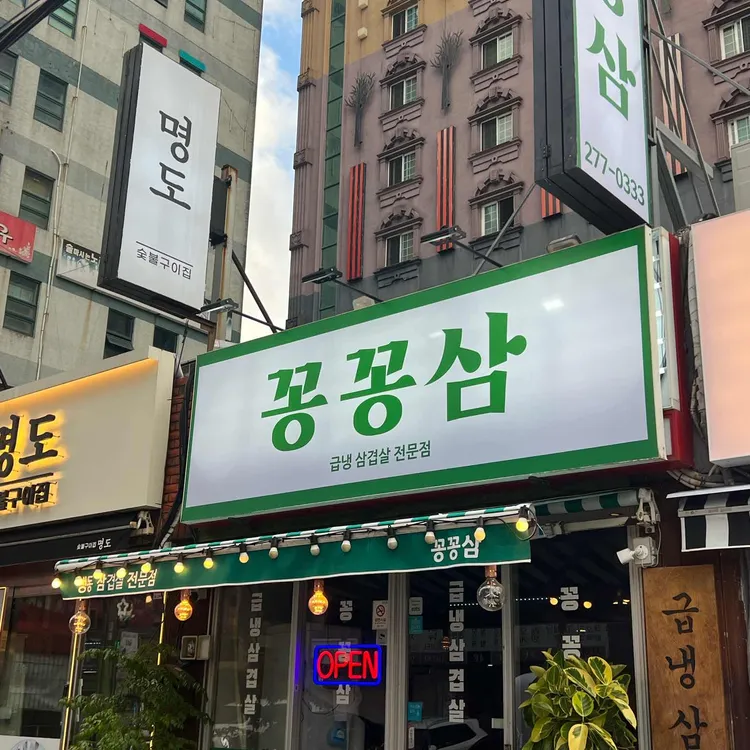 꽁꽁삼 대표 사진