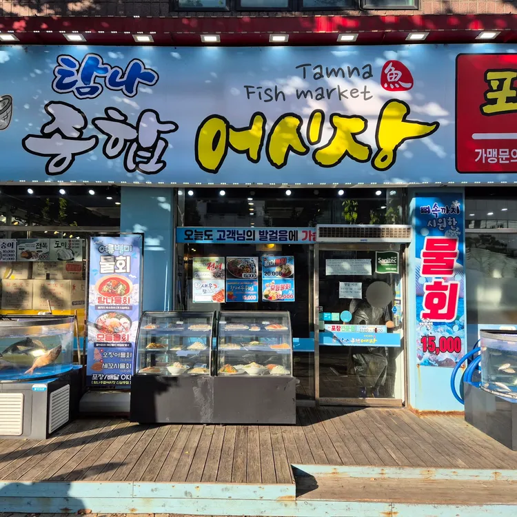 탐나종합어시장 대표 사진