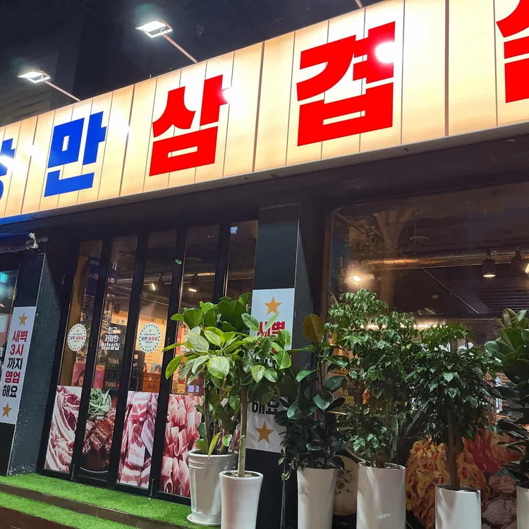 낭만삼겹살 대표 사진