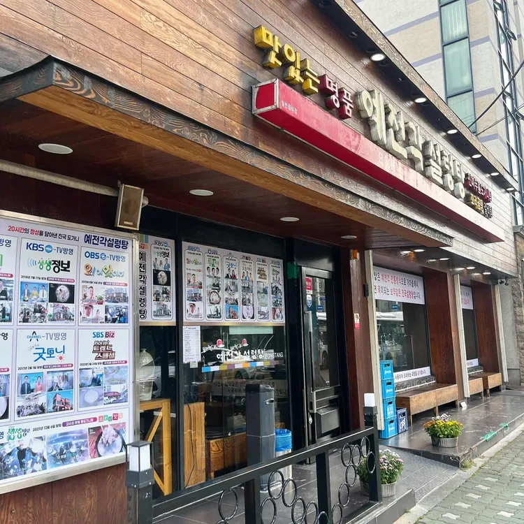 예전각설렁탕 대표 사진