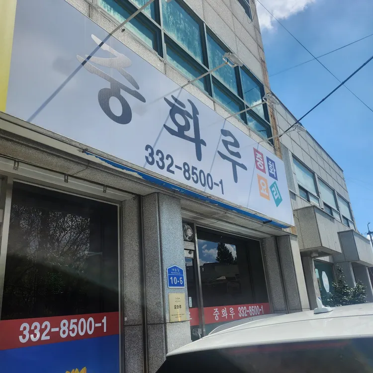 중화루 대표 사진