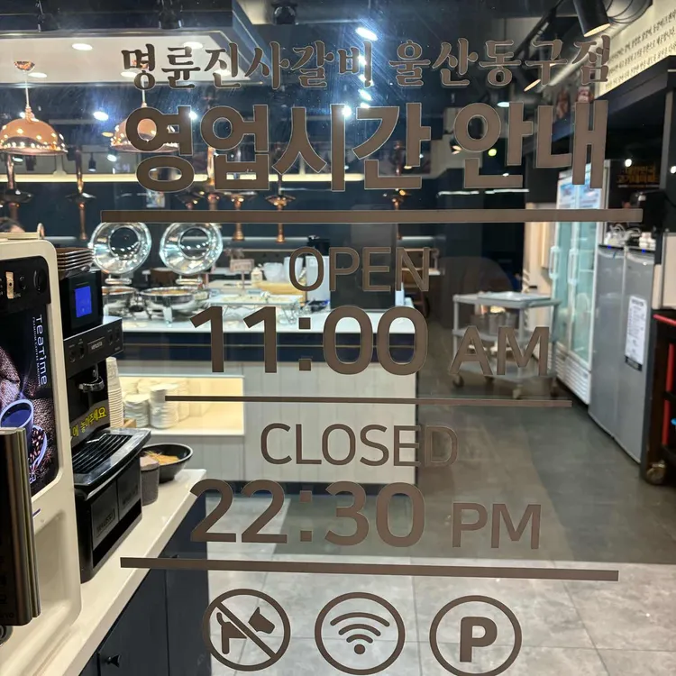 명륜진사갈비 대표 사진