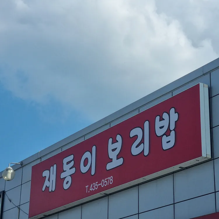 재동이보리밥 대표 사진
