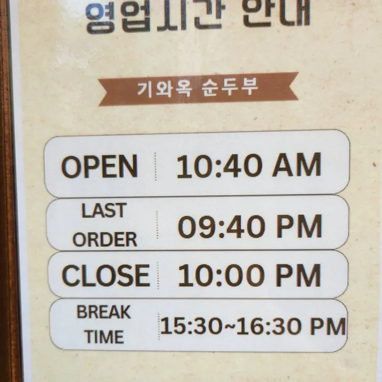 기와옥 순두부 대표 사진