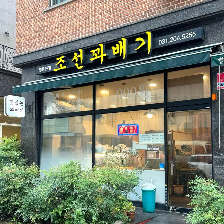 조선 꽈배기 대표 사진