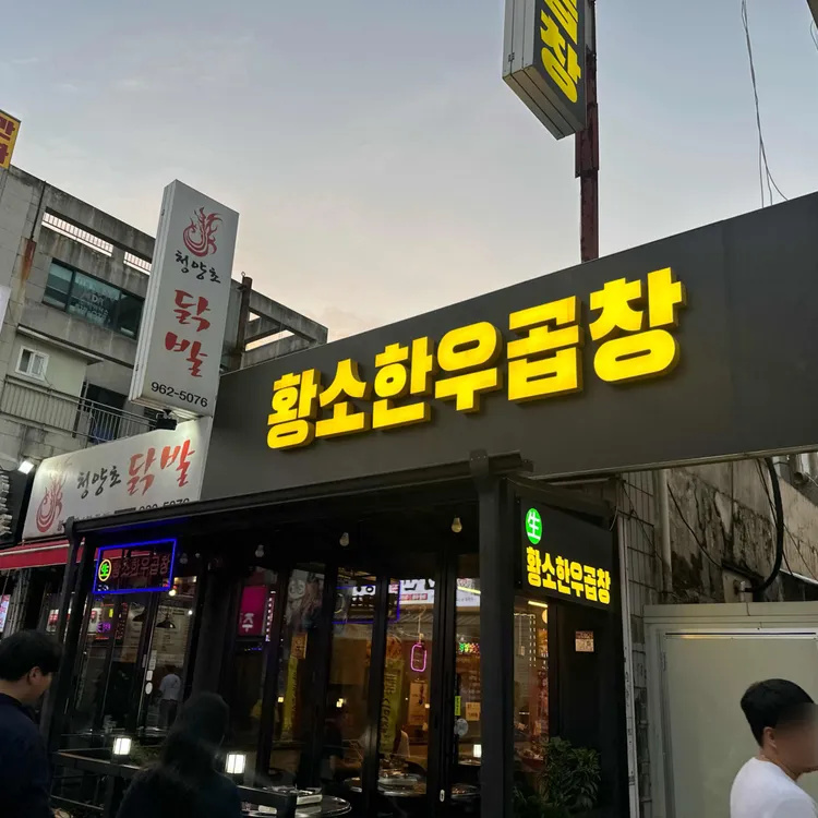 황소곱창 대표 사진