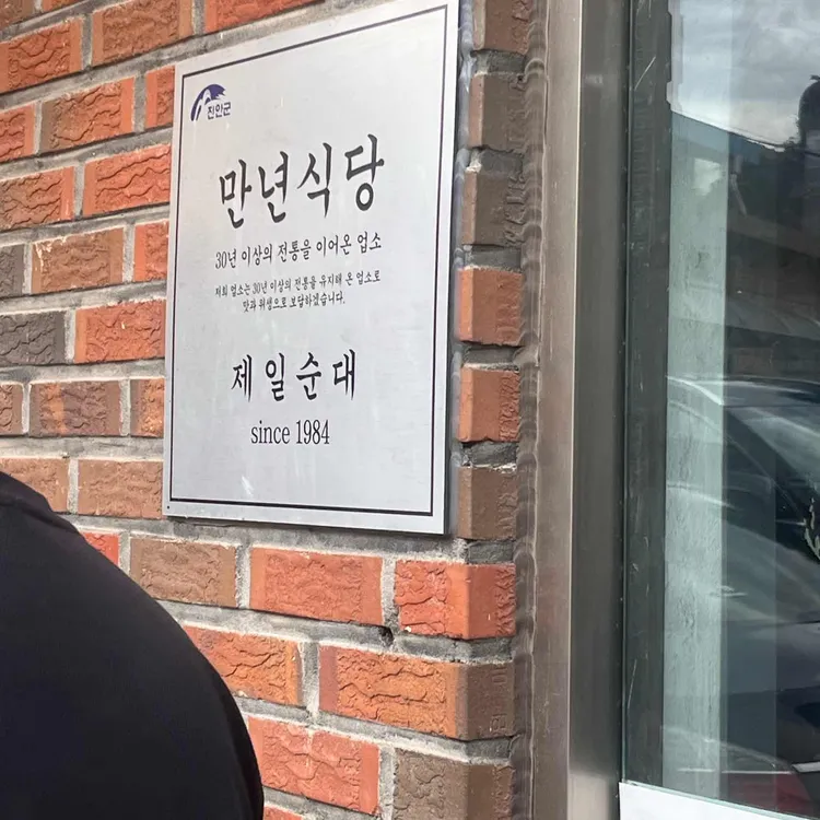 진안제일순대 대표 사진