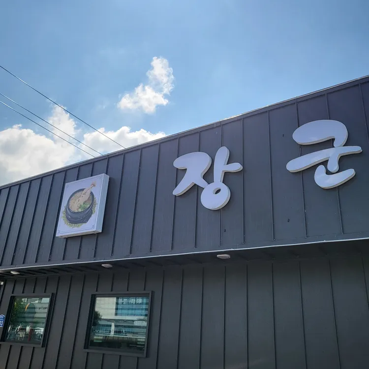 장군족발녹두삼계탕 대표 사진