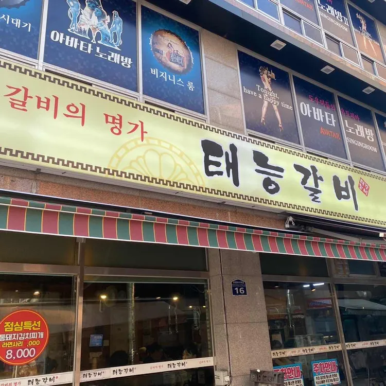 태능연탄갈비 대표 사진