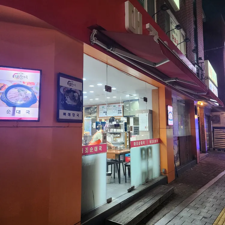대조순대국 대표 사진