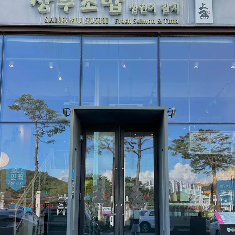 상무초밥 대표 사진