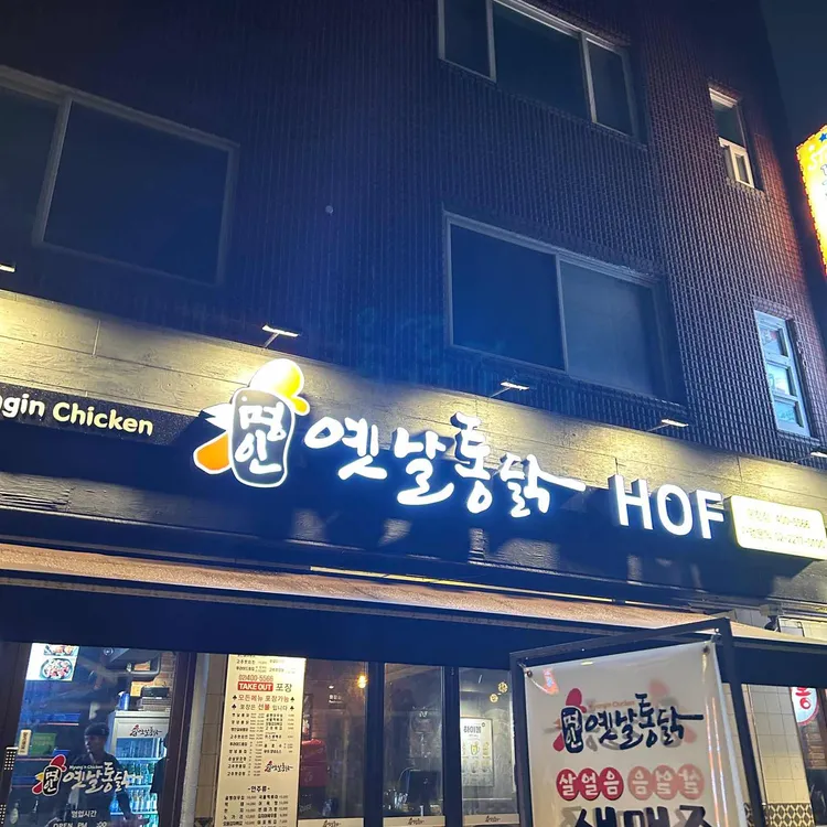 명인옛날통닭 대표 사진