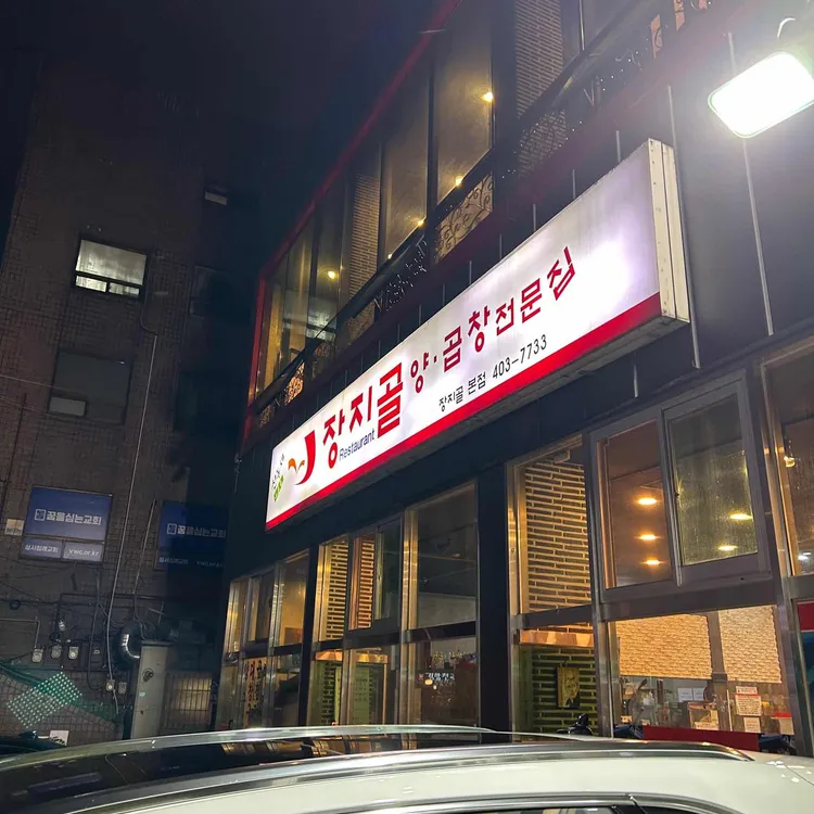 장지골 양곱창전문집 대표 사진