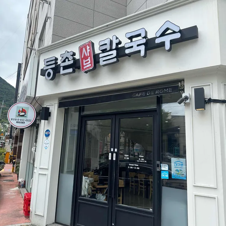 등촌샤브칼국수 대표 사진
