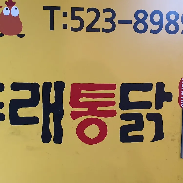 동래통닭 대표 사진