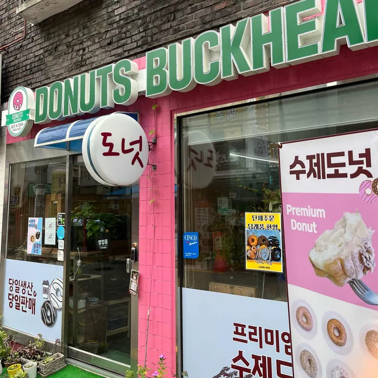 도넛벅헤드 대표 사진