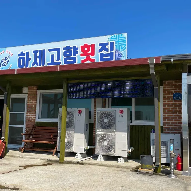 하제고향횟집 대표 사진