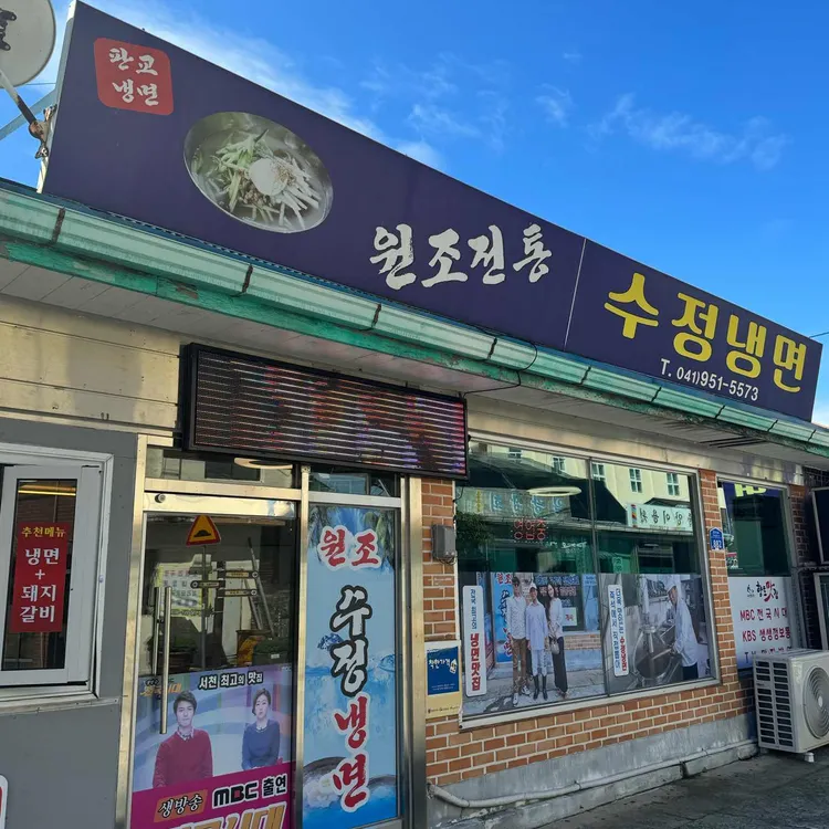 수정냉면 대표 사진